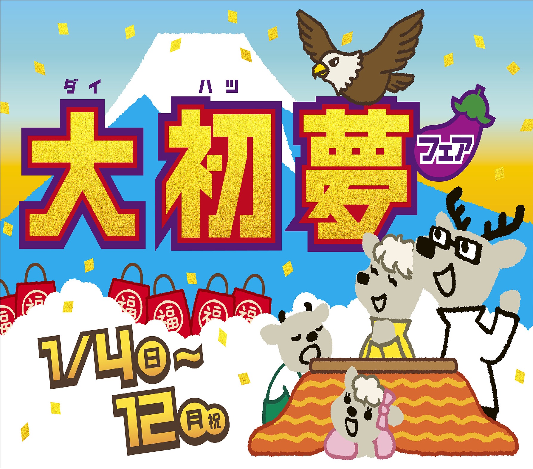 大初夢フェア🎍１/４（日）から開催！！